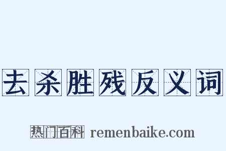 去杀胜残反义词是什么意思的图片